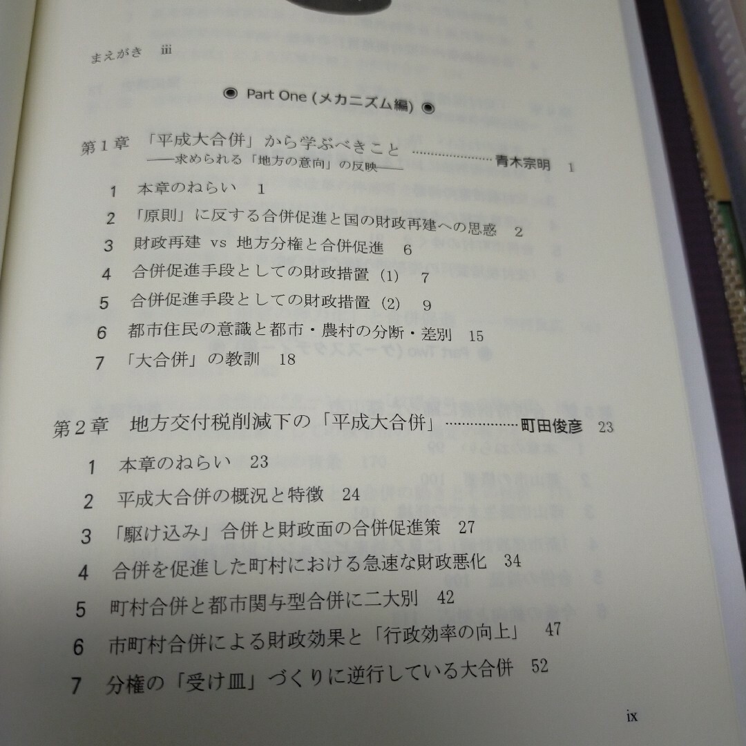 ☆「平成大合併」の財政学 エンタメ/ホビーの本(ビジネス/経済)の商品写真