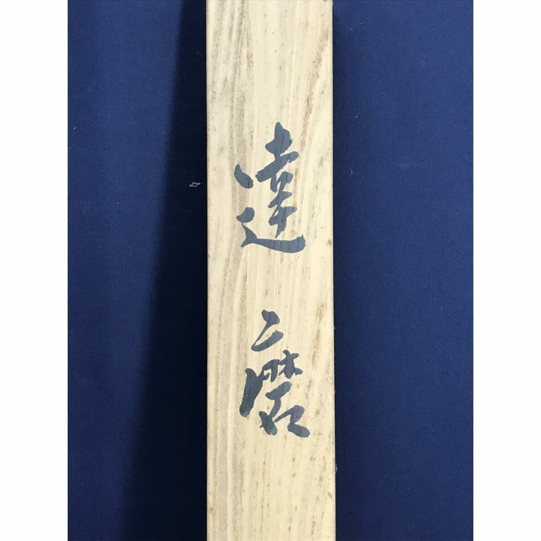 真作/長谷川武岳筆/達磨図/七転八起/ダルマ図/人物図/掛軸☆宝船 真作/長谷川武岳筆/達磨図/七転八起/ダルマ図/人物図/掛軸☆宝船