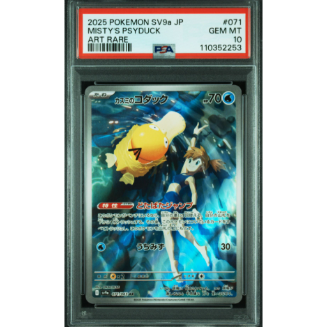 カスミのコダックAR PSA10 熱風のアリーナ Misty's Psyduckの カスミのコダックAR PSA10 熱風のアリーナ Misty's Psyduckの