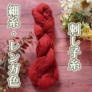 レンガ色　刺し子糸　細糸(生地/糸)