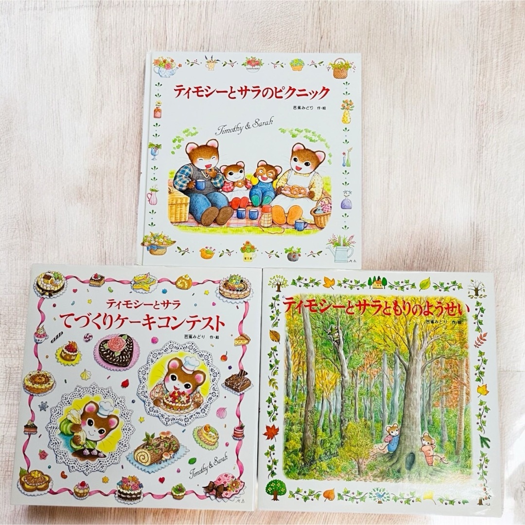 ポプラ社 - 大人気絵本 ティモシーとサラ 絵本3冊セット 芭蕉 ポプラ社 - 大人気絵本 ティモシーとサラ 絵本3冊セット 芭蕉