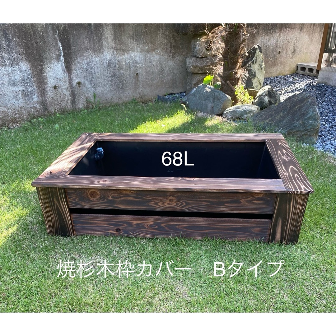 木枠カバー Bタイプ 68L》ビオトープ用 トロ船68L付き焼杉枠 木枠カバー Bタイプ 68L》ビオトープ用 トロ船68L付き焼杉枠