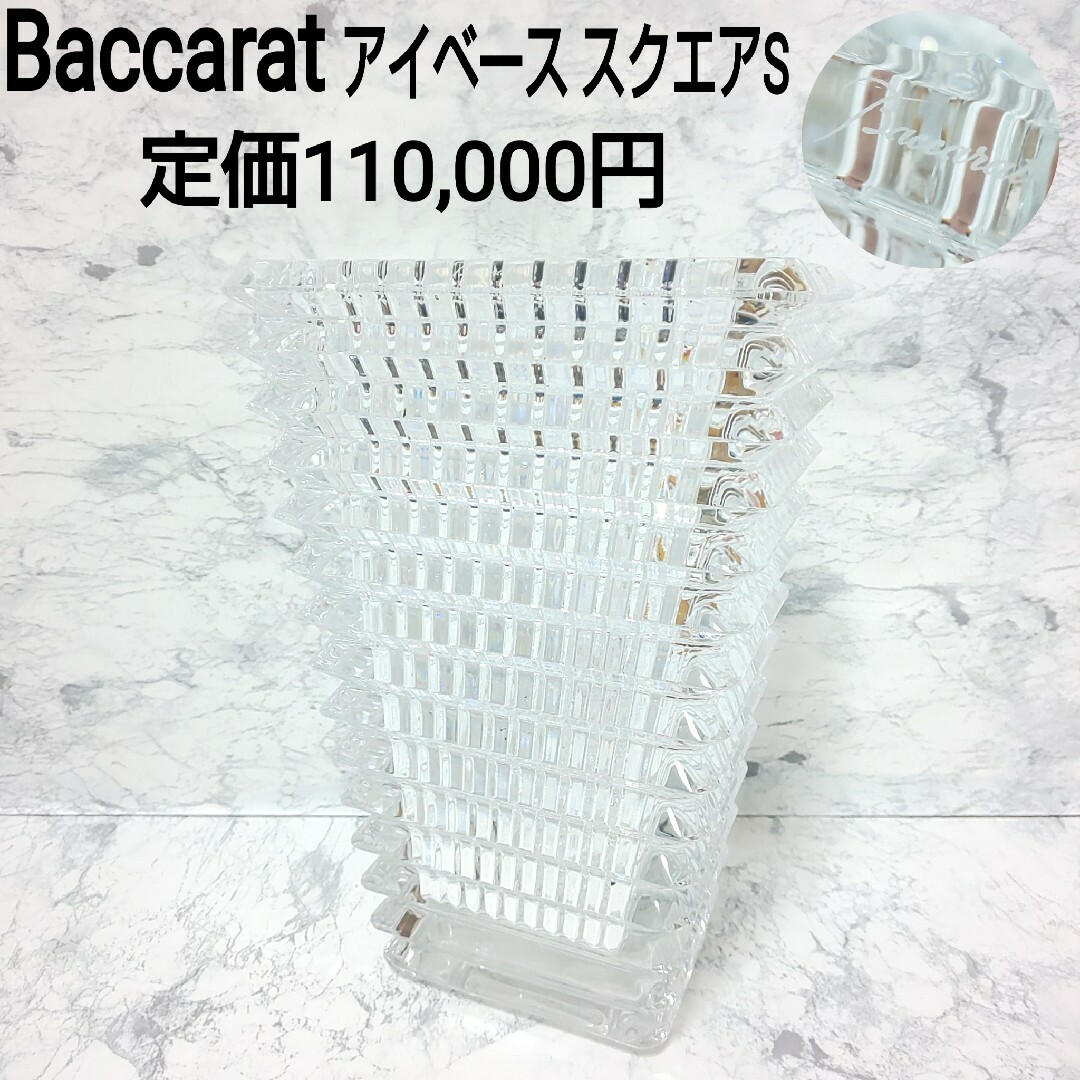 Baccarat - Baccarat アイベース スクエアS フラワーベース 花瓶 Baccarat - Baccarat アイベース スクエアS フラワーベース 花瓶