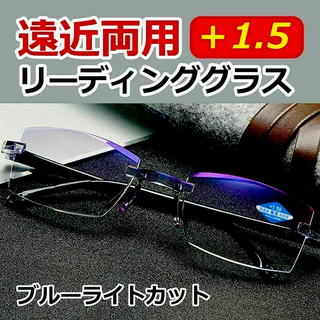 老眼鏡 ＋1.5 遠近両用 ブルーライトカット シニア メガネ めがね ふちなし(サングラス/メガネ)