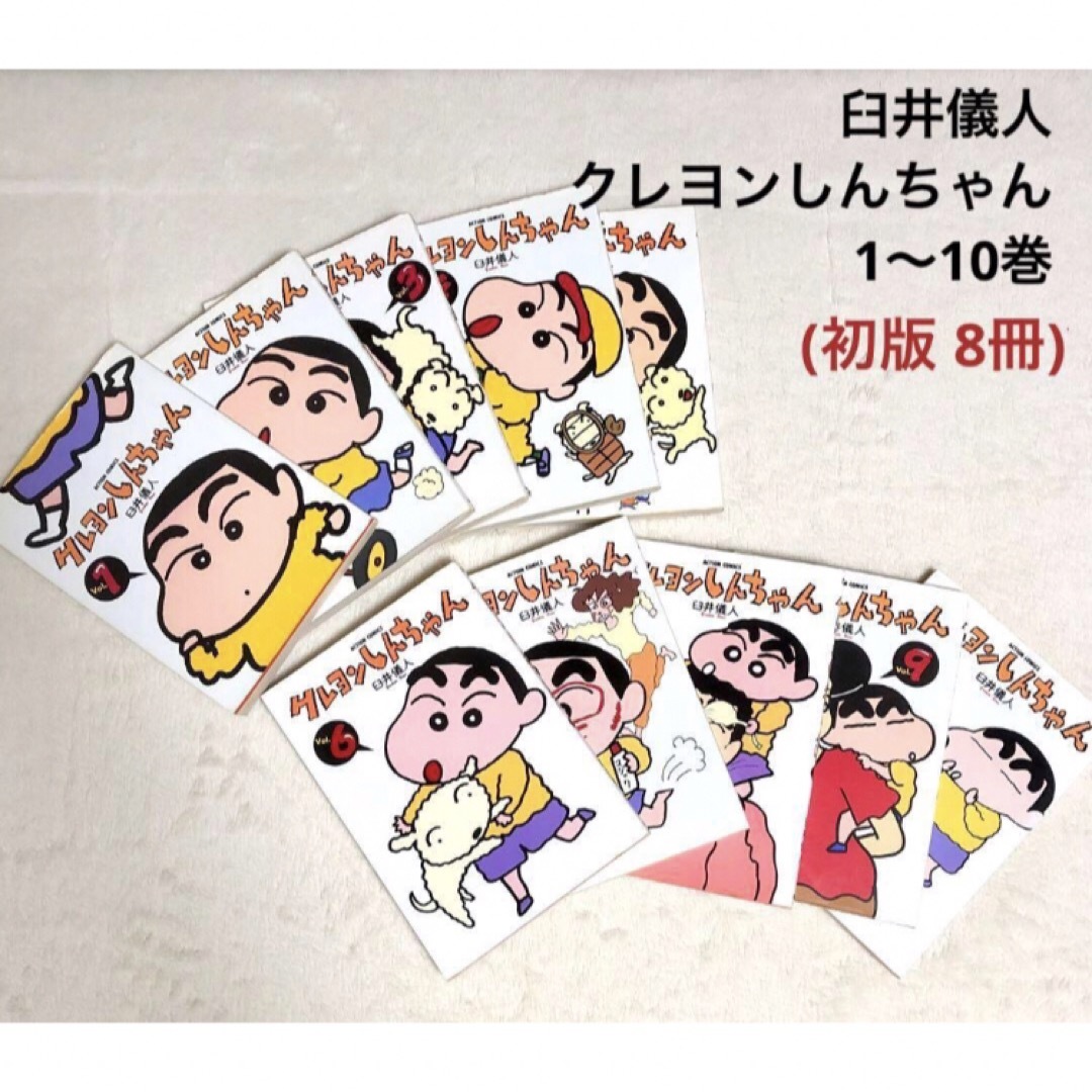 臼井儀人 クレヨンしんちゃん 1〜10巻(初版 8冊)の通販 by 臼井儀人 クレヨンしんちゃん 1〜10巻(初版 8冊)の通販 by