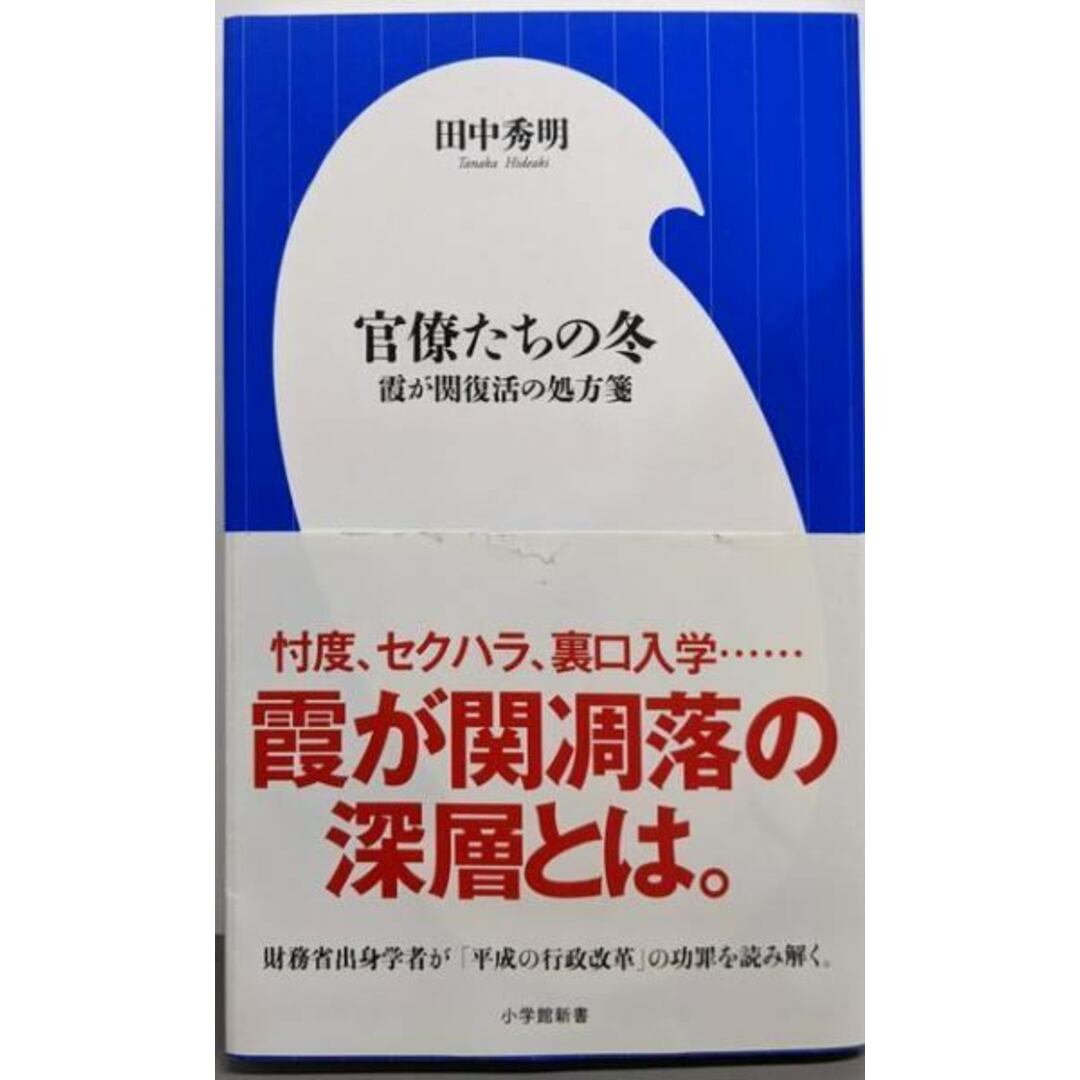【中古】官僚たちの冬 霞が関復活の処方箋 (小学館新書 た24-1)/田中 秀明/小学館 エンタメ/ホビーの本(人文/社会)の商品写真