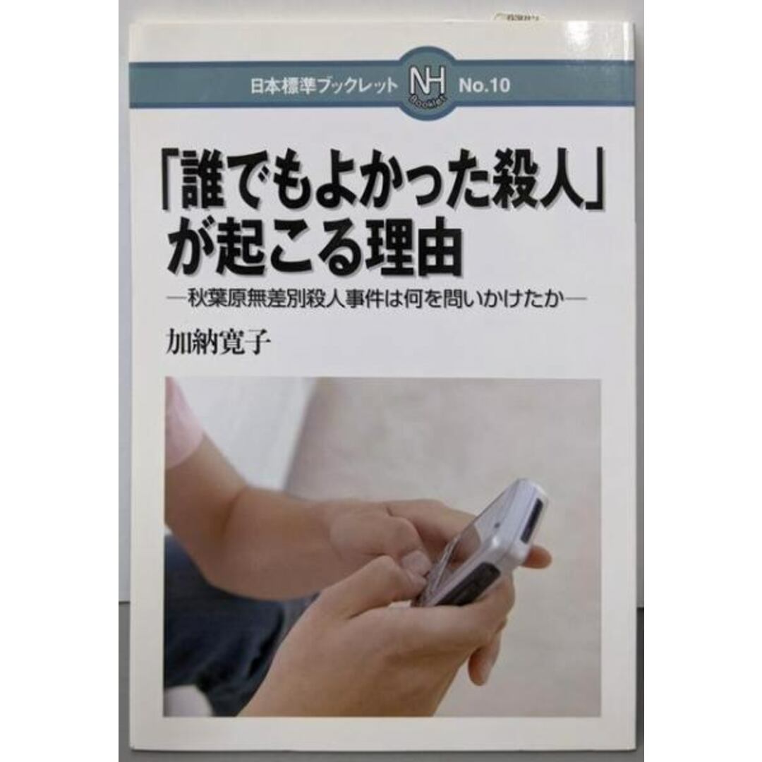 【中古】「誰でもよかった殺人」が起こる理由:秋葉原無差別殺人事件は何を問いかけたか(日本標準ブックレット No. 10)/加納 寛子/日本標準 エンタメ/ホビーの本(語学/参考書)の商品写真