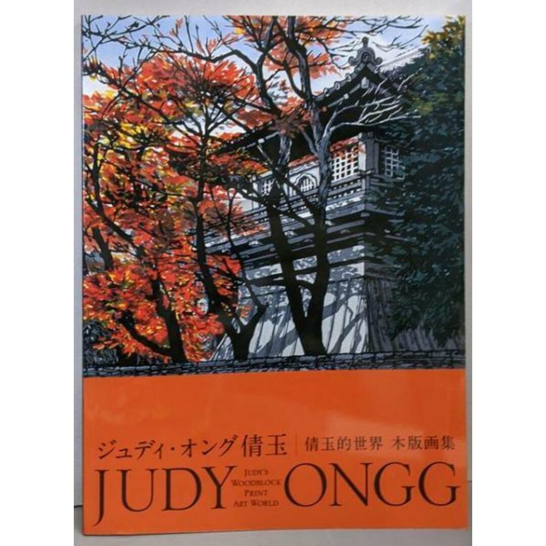 【中古】ジュディ・オング倩玉 倩玉的世界 : 木版画集/株式会社 ヒーモリ エンタメ/ホビーの本(その他)の商品写真