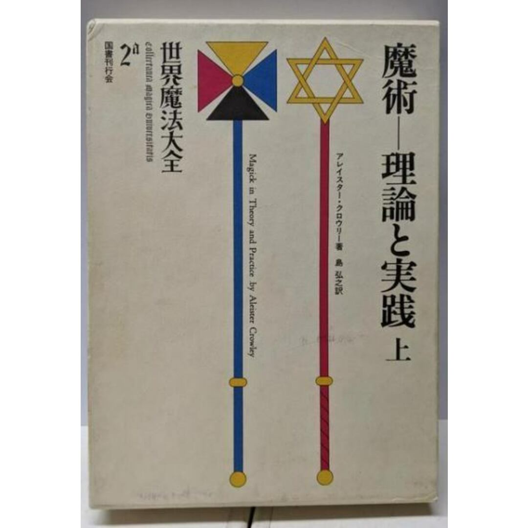 中古】世界魔法大全2 魔術ー理論と実践(上)/江口 之隆 (著 中古】世界魔法大全2 魔術ー理論と実践(上)/江口 之隆 (著