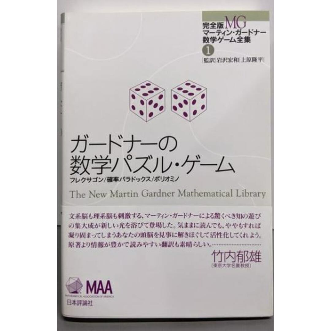 【中古】ガードナーの数学パズル・ゲーム (完全版マーティン・ガードナー数学ゲーム全集1)/マーティン・ガードナー (著)、岩沢 宏和 (翻訳)、上原隆平 (翻訳)/日本評論社 エンタメ/ホビーの本(科学/技術)の商品写真