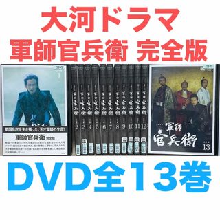 大河ドラマ 『軍師官兵衛 完全版』DVD 全13巻セット 全巻 送料 大河ドラマ 『軍師官兵衛 完全版』DVD 全13巻セット 全巻 送料