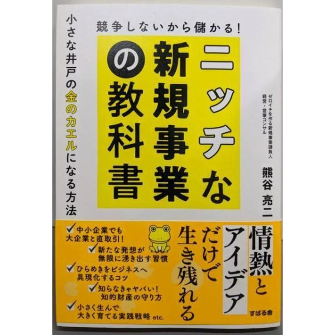 【中古】競争しないから儲かる! ニッチな新規事業の教科書/熊谷 亮二/すばる舎 エンタメ/ホビーの本(ノンフィクション/教養)の商品写真
