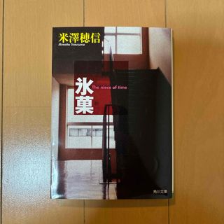 カドカワショテン(角川書店)の氷菓(その他)