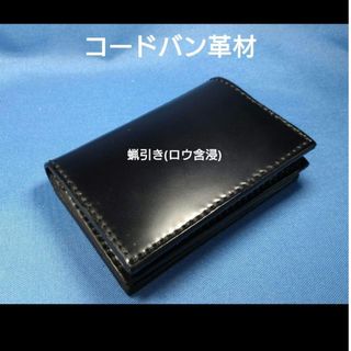 レザークラフト コードバン革 光沢艶黒色 大容量名刺入れ ☆HG レザークラフト コードバン革 光沢艶黒色 大容量名刺入れ ☆HG