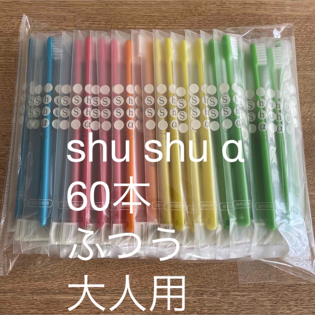 歯ブラシ 60本 セット ふつう シュシュ shu shu α 歯科専用 コスメ/美容のオーラルケア(歯ブラシ/デンタルフロス)の商品写真