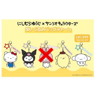 サンリオ - ☆にしむらゆうじ × サンリオキャラクターズ サンリオ - ☆にしむらゆうじ × サンリオキャラクターズ
