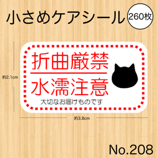 折り曲げ厳禁シール 折曲厳禁 水濡注意 猫 黒猫 かわいい ケアシール(しおり/ステッカー)