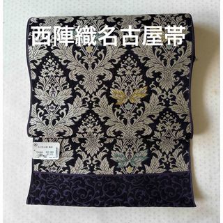 京都西陣織 九寸名古屋帯 未仕立て 正絹 新品の通販 by きもの 京都西陣織 九寸名古屋帯 未仕立て 正絹 新品の通販 by きもの