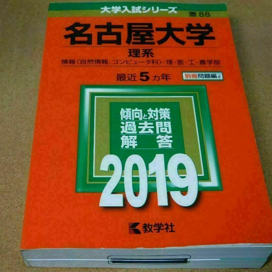 ☆赤本・入試過去問☆名古屋大学 理系(2019年)☆傾向と ☆赤本・入試過去問☆名古屋大学 理系(2019年)☆傾向と