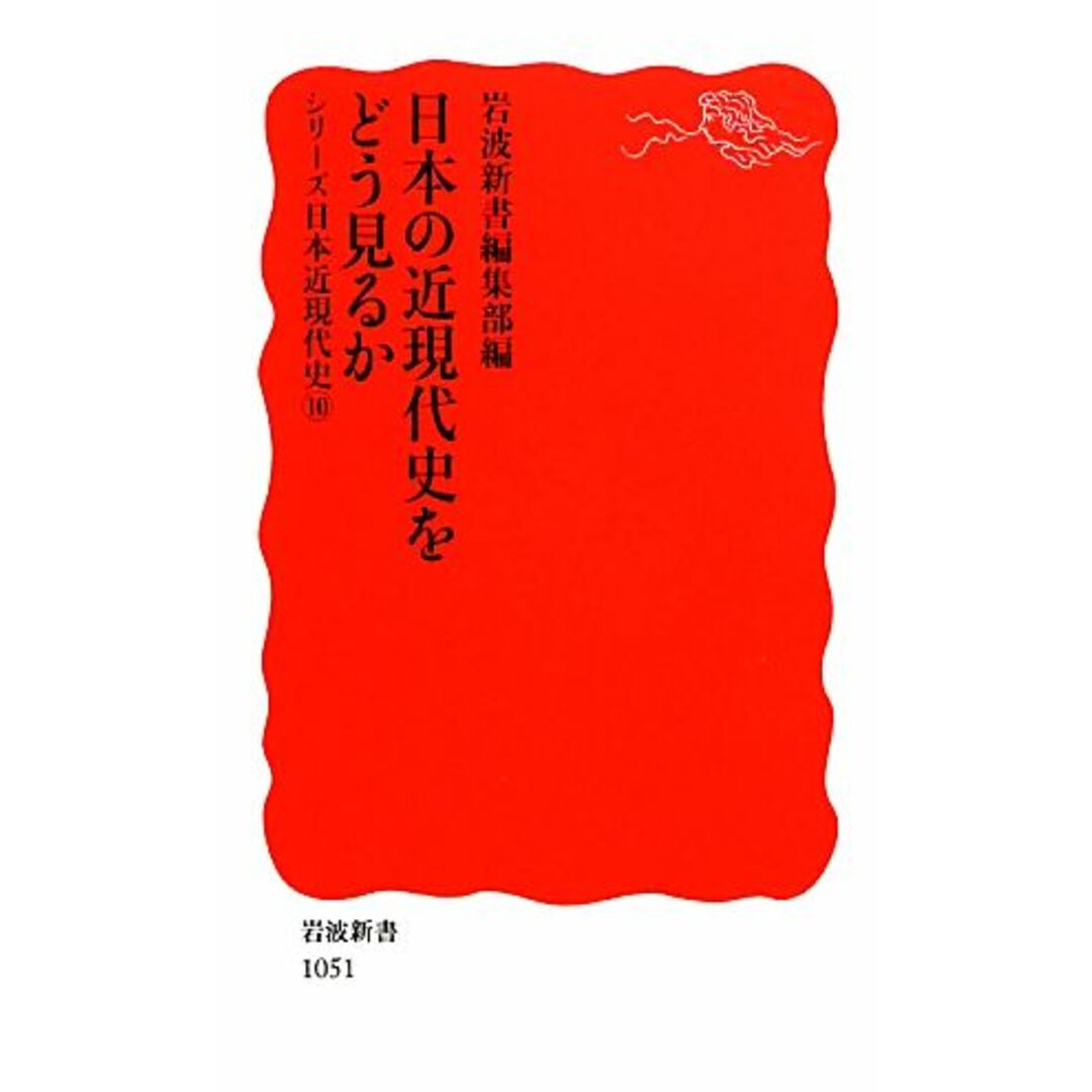 日本の近現代史をどう見るか シリーズ日本近現代史10 岩波新書/岩波新書編集部【編】 エンタメ/ホビーの本(人文/社会)の商品写真