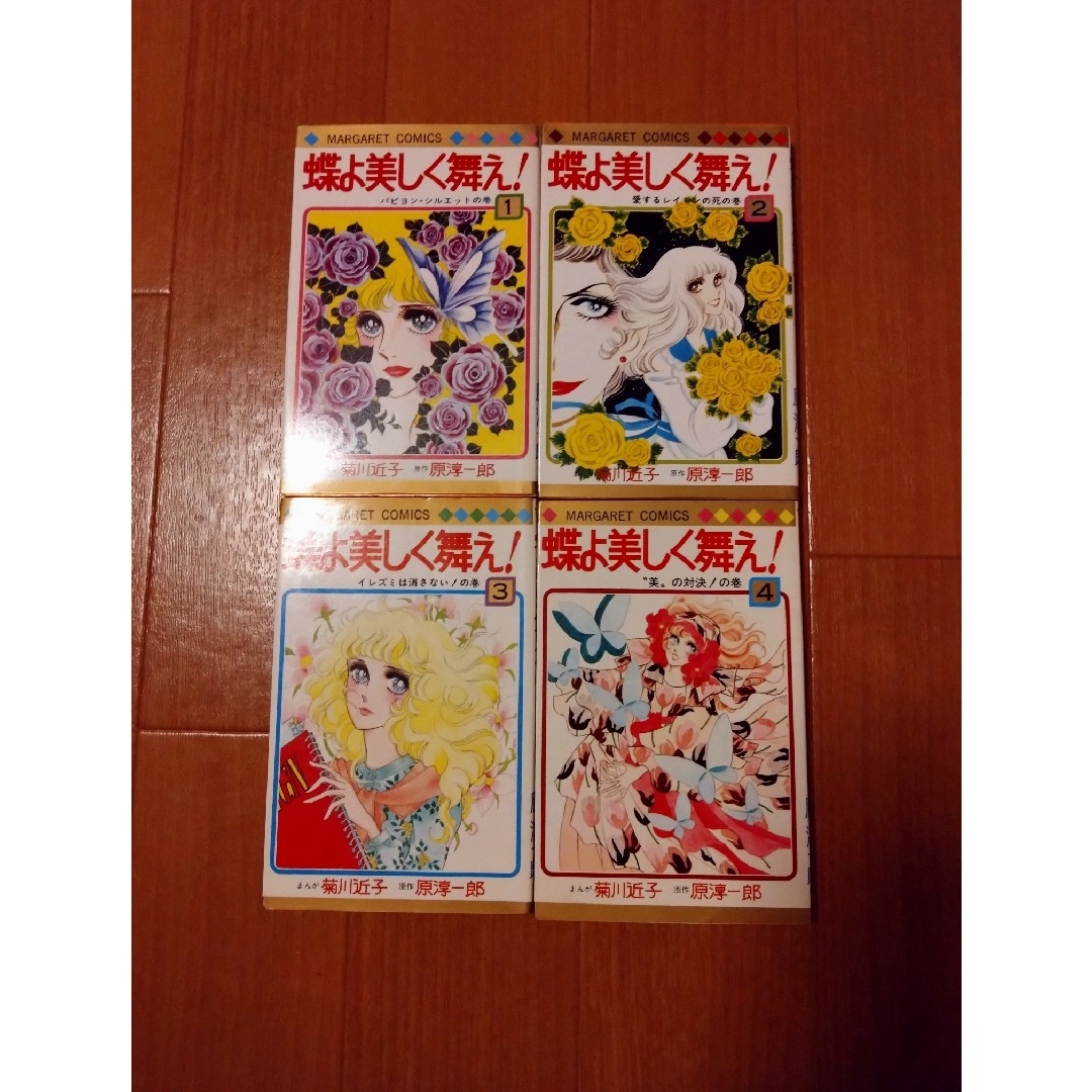 菊川近子 蝶よ美しく舞え! 全4巻 少女漫画 希少 昭和レトロの 菊川近子 蝶よ美しく舞え! 全4巻 少女漫画 希少 昭和レトロの