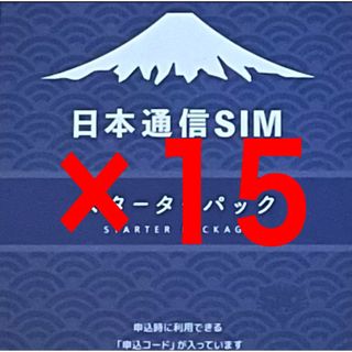 日本通信SIMスターターパック15枚セット(その他)