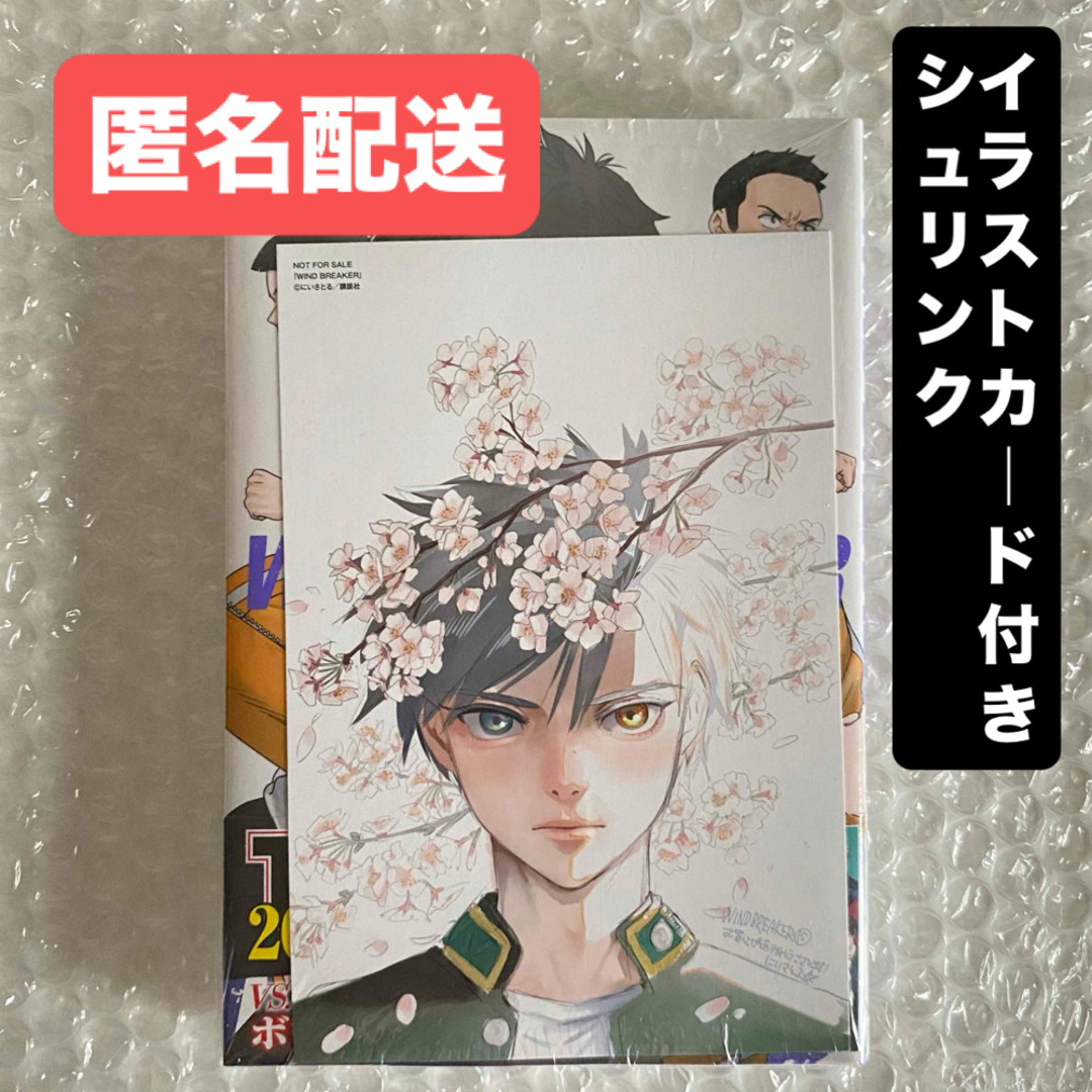 ウィンドブレイカー ウィンブレ 15巻 漫画 特典 イラストカード 桜遥 蘇枋 エンタメ/ホビーの漫画(少年漫画)の商品写真