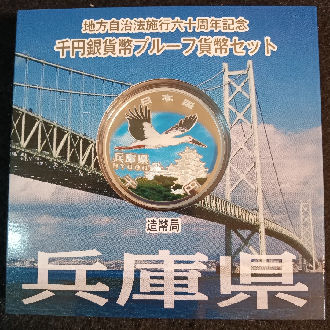 銀貨長野県 地方自治法施行60周年記念 千円銀貨幣プルーフ貨幣 銀貨長野県 地方自治法施行60周年記念 千円銀貨幣プルーフ貨幣
