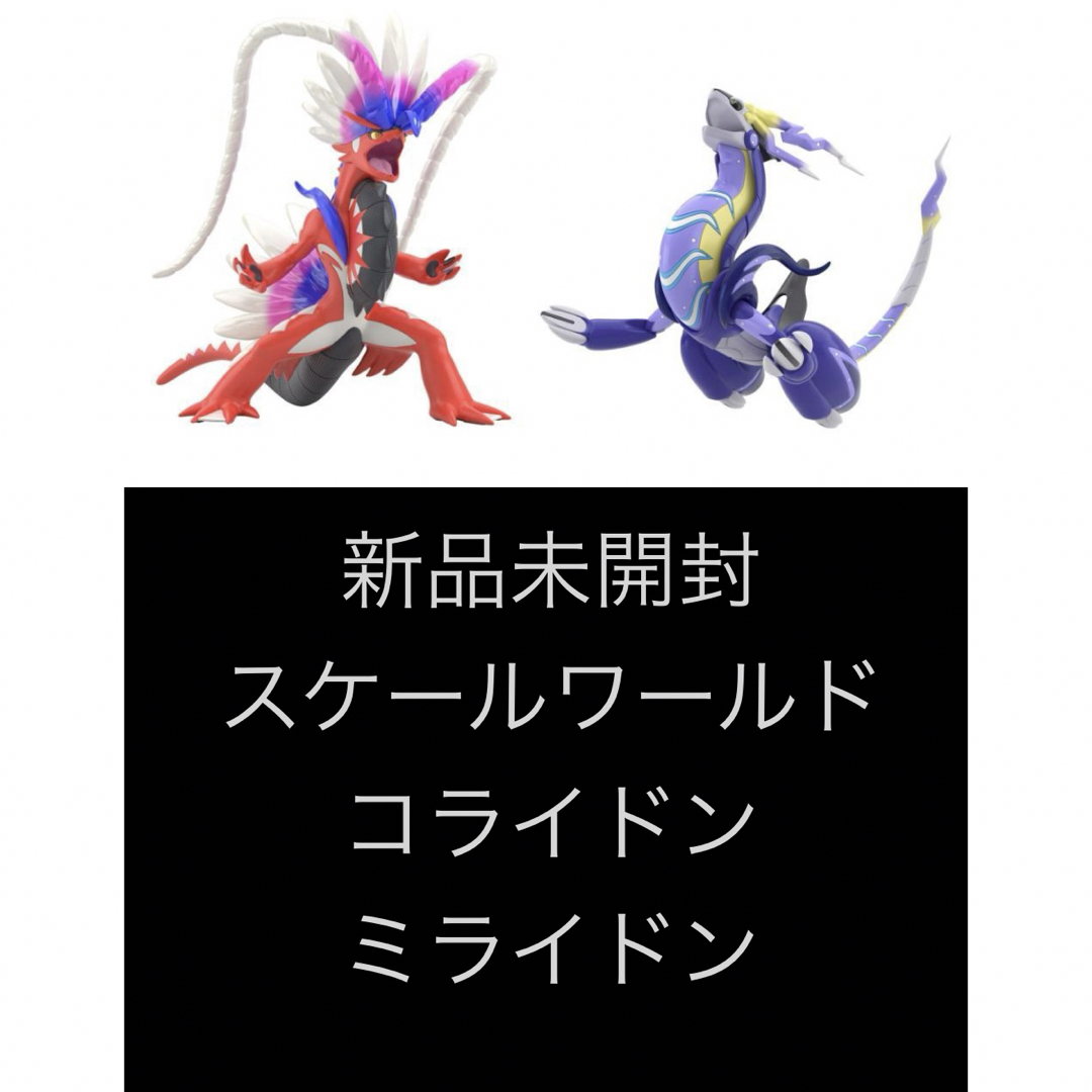 ポケモン - コライドン ミライドン ポケモンスケールワールド ポケモン - コライドン ミライドン ポケモンスケールワールド