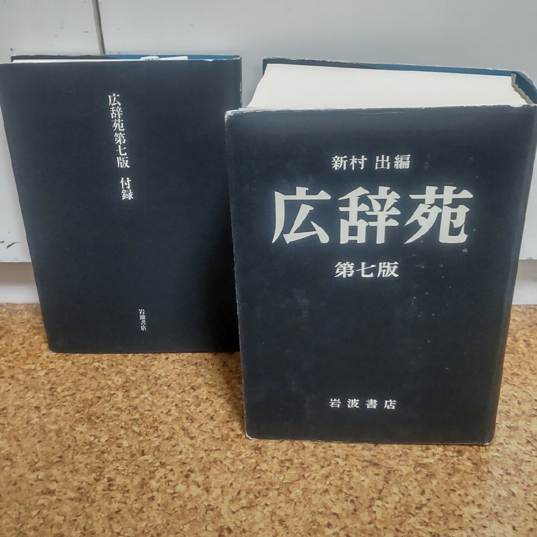 岩波書店 - 広辞苑普通版第七版の通販 by じゅんぺー's shop 岩波書店 - 広辞苑普通版第七版の通販 by じゅんぺー's shop