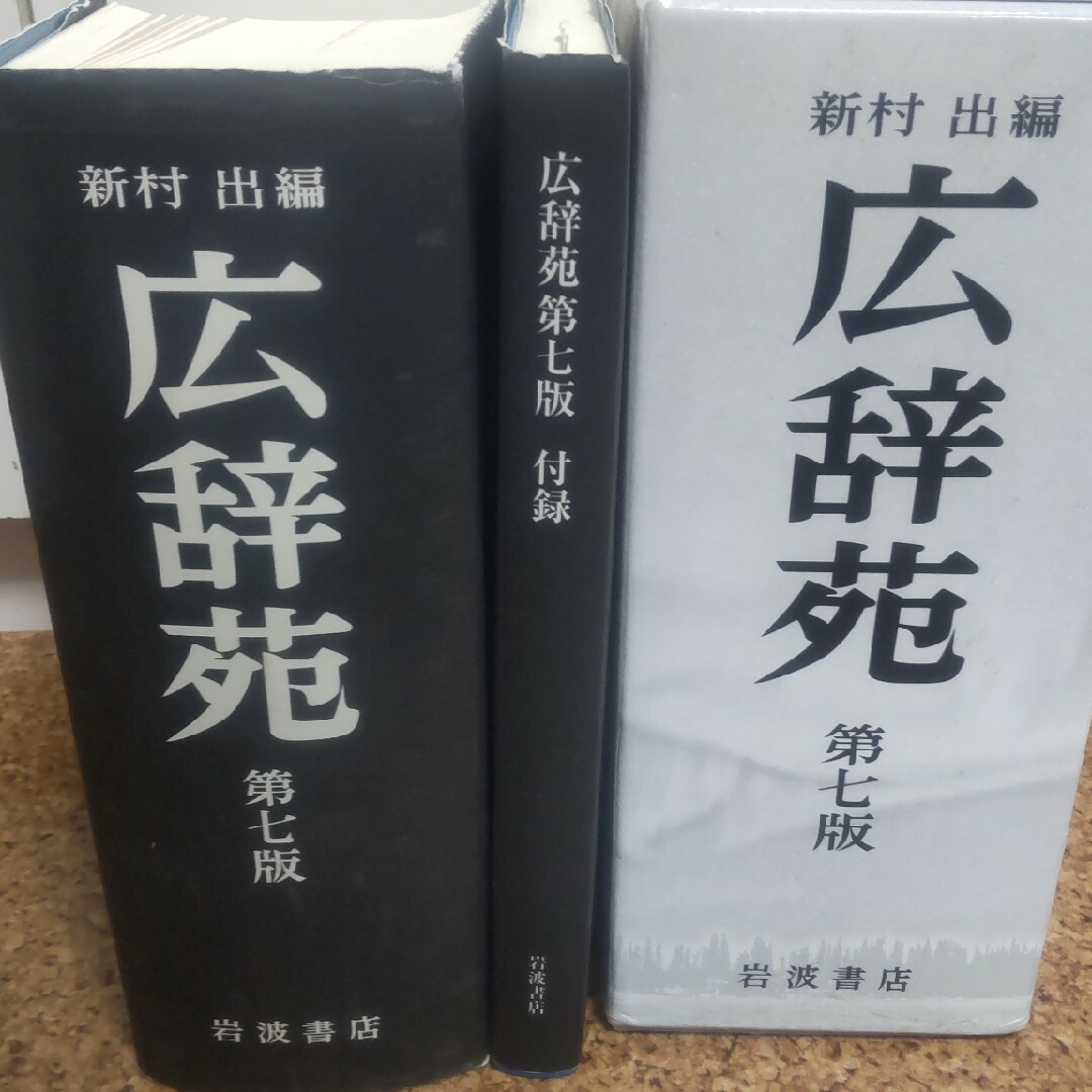 岩波書店 - 広辞苑普通版第七版の通販 by じゅんぺー's shop 岩波書店 - 広辞苑普通版第七版の通販 by じゅんぺー's shop