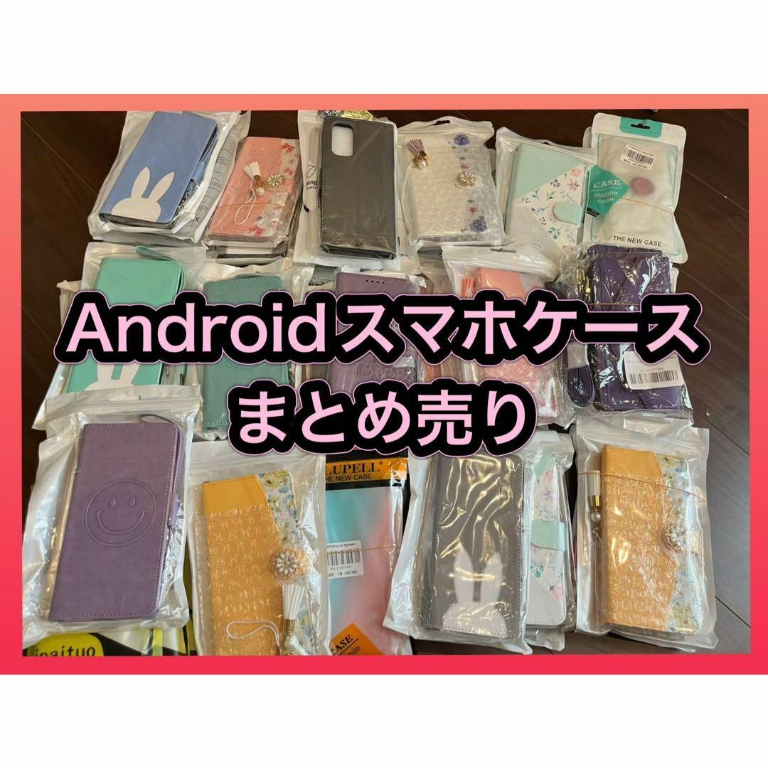 ★Androidスマホケースまとめ売り★ハード ソフト 手帳型 60-70個