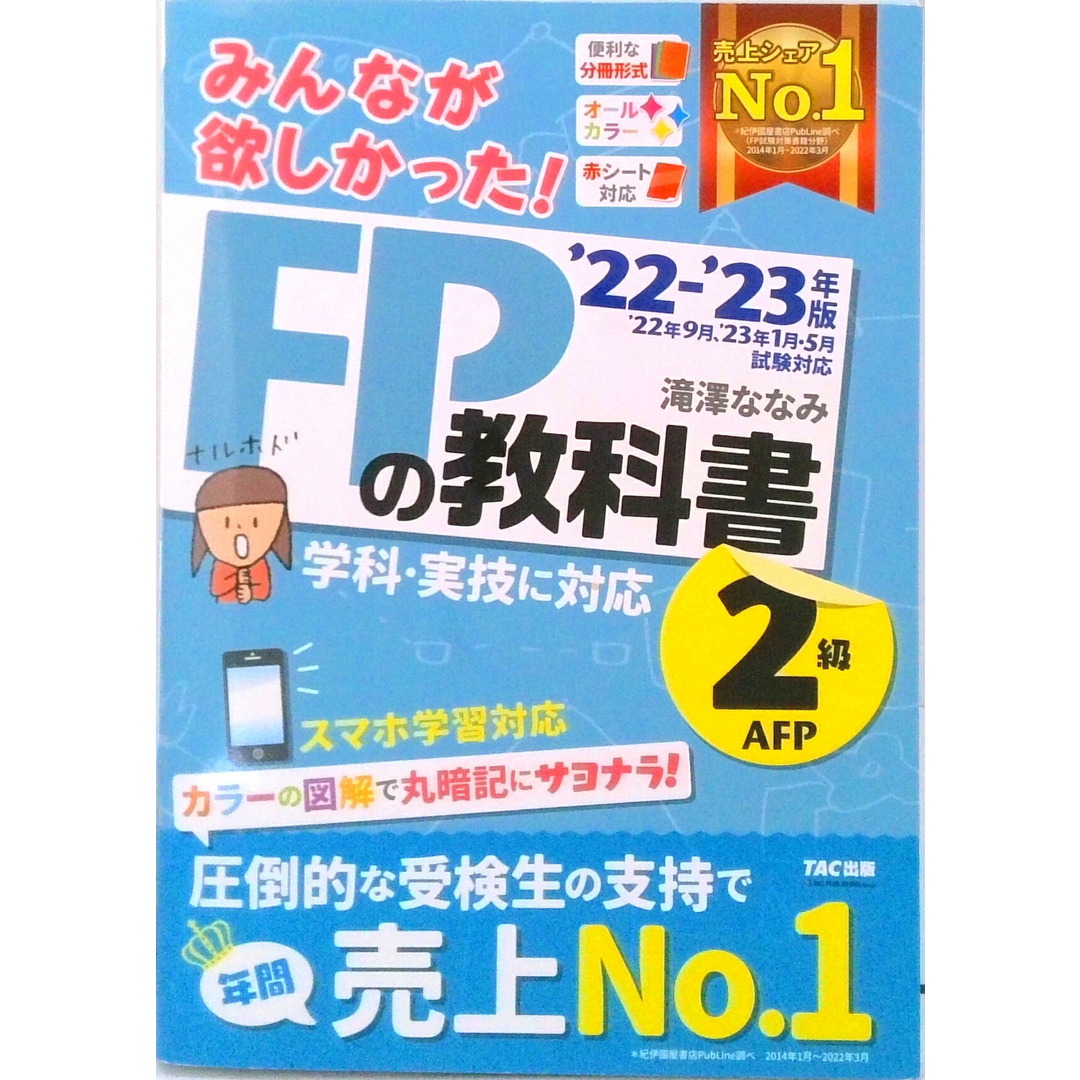 みんなが欲しかった!FPの教科書2級・AFP 2022-2023年版 /TAC/滝澤ななみ(単行本) エンタメ/ホビーの本(資格/検定)の商品写真