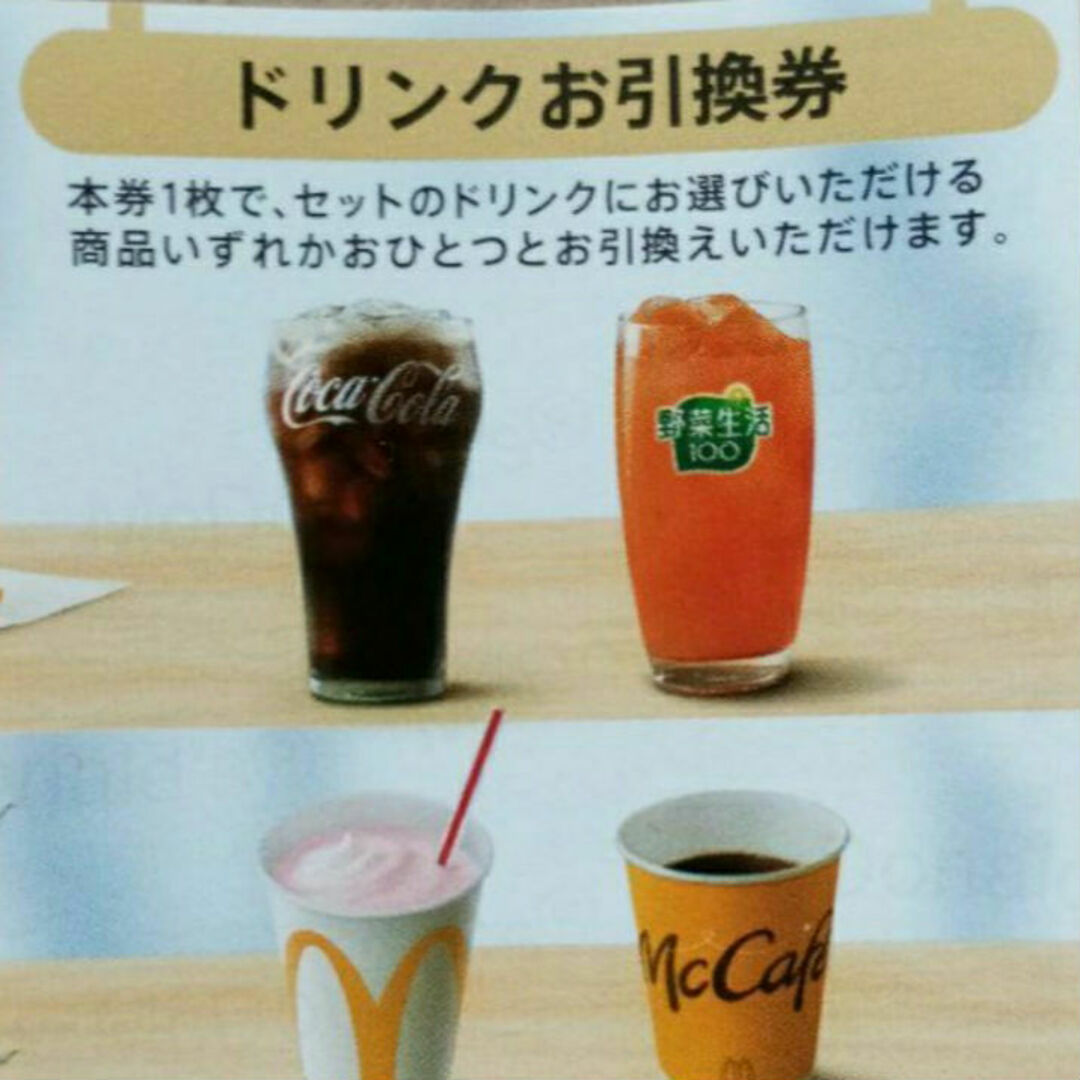 マクドナルド株主優待券 ドリンク引換券 4枚の通販 by ショップ マクドナルド株主優待券 ドリンク引換券 4枚の通販 by ショップ