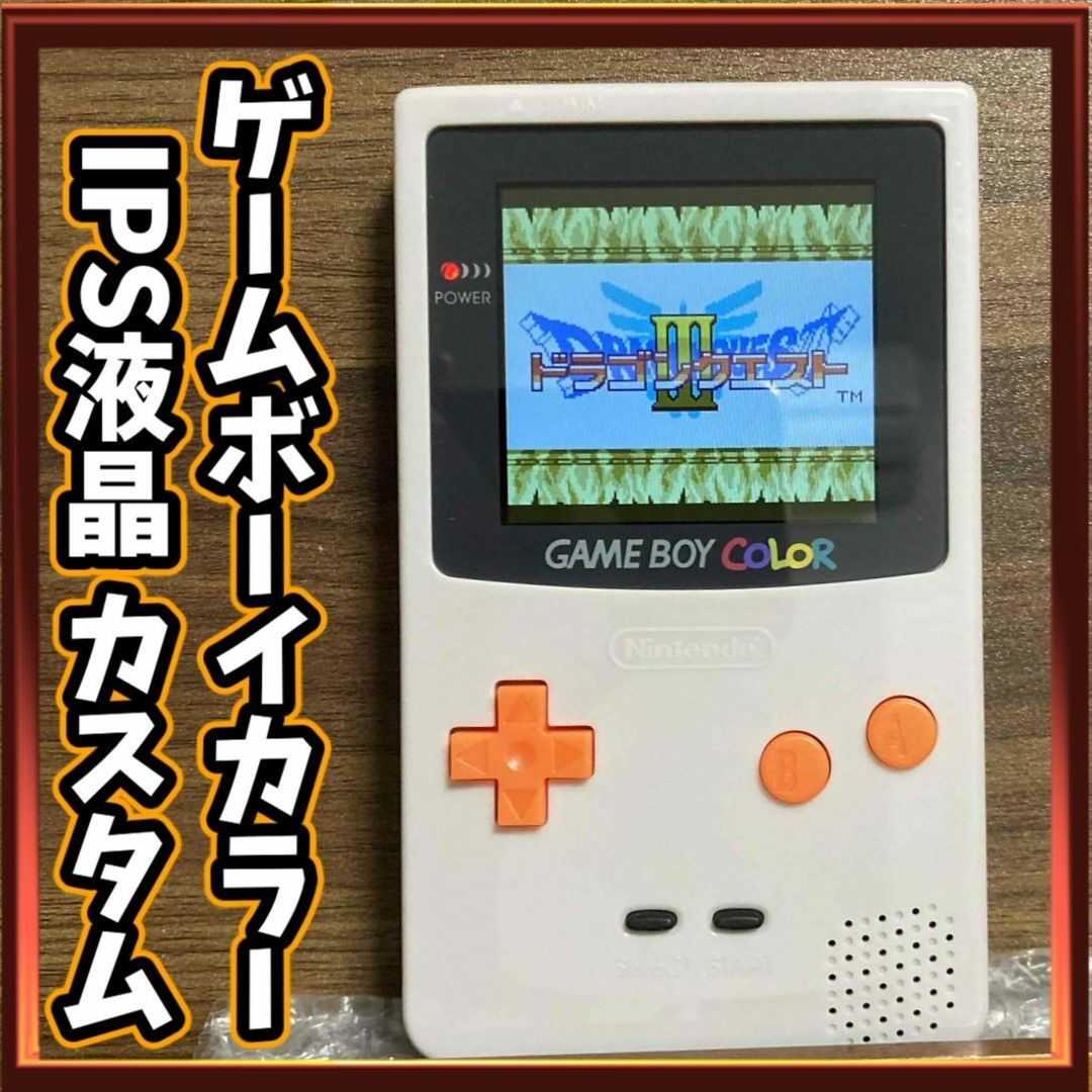 ゲームボーイ - ゲームボーイカラー2.6インチIPS液晶カスタム ゲームボーイ - ゲームボーイカラー2.6インチIPS液晶カスタム