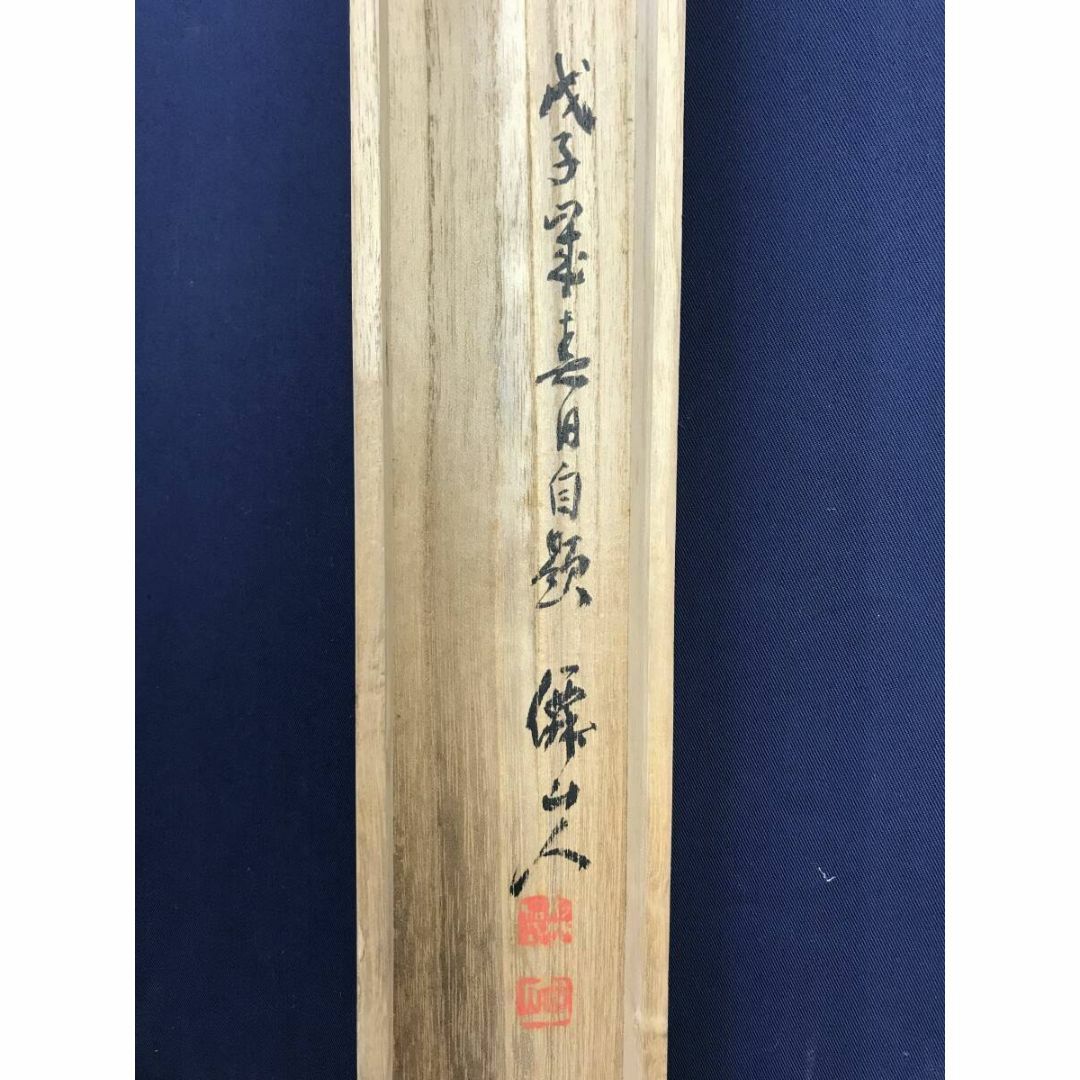 真作/杉野僊山/雛之図/ヒナ図/桃の節句/掛軸☆宝船☆AF-381の 真作/杉野僊山/雛之図/ヒナ図/桃の節句/掛軸☆宝船☆AF-381の