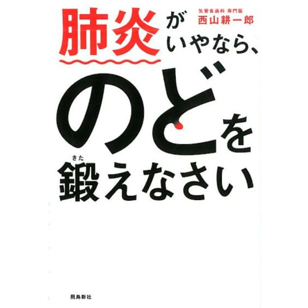 肺炎がいやなら、のどを鍛えなさい 文庫版 /飛鳥新社/西山耕一郎(新書) エンタメ/ホビーのエンタメ その他(その他)の商品写真