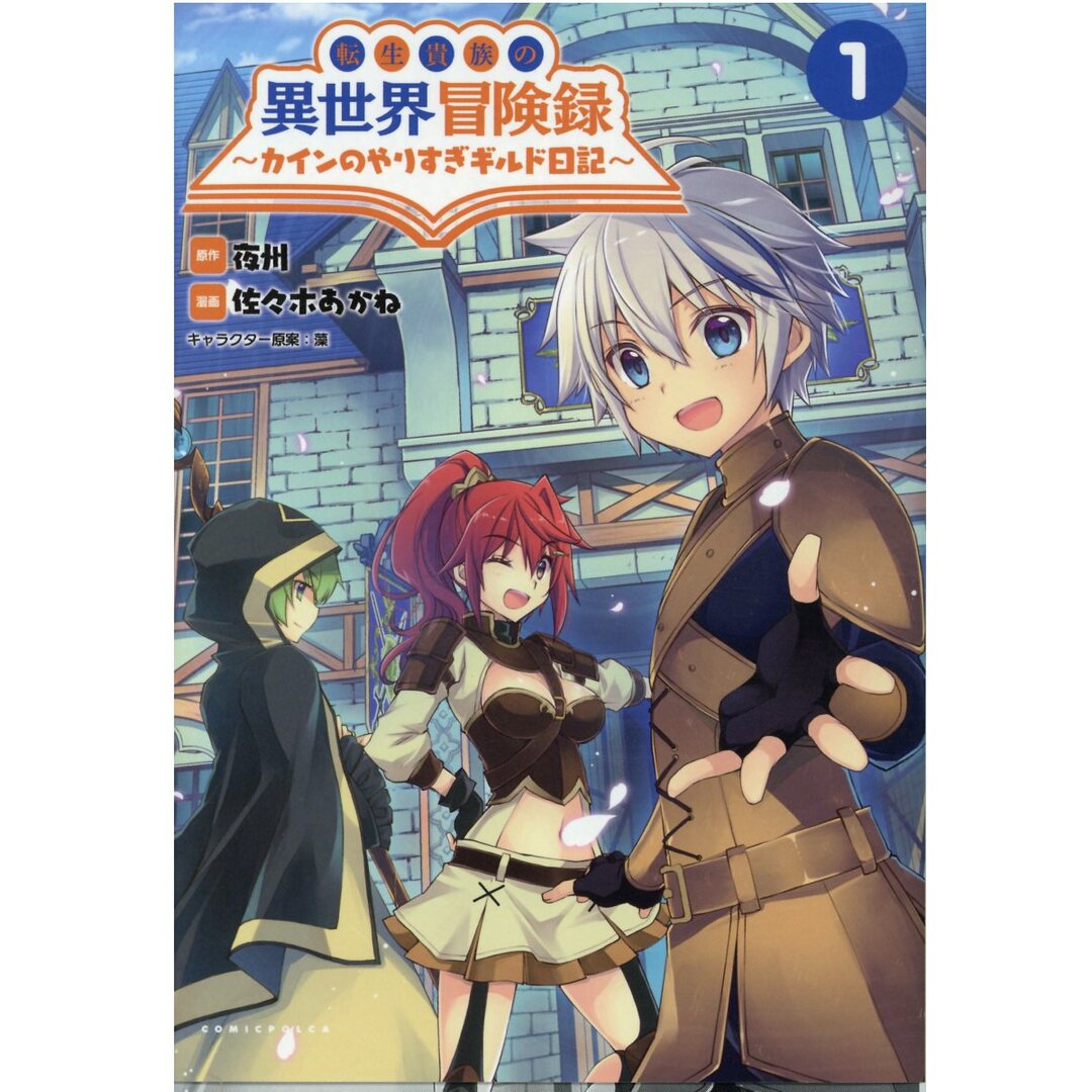転生貴族の異世界冒険録 カインのやりすぎギルド日記 1 /一二三書房/夜州(単行本(ソフトカバー)) エンタメ/ホビーの漫画(その他)の商品写真