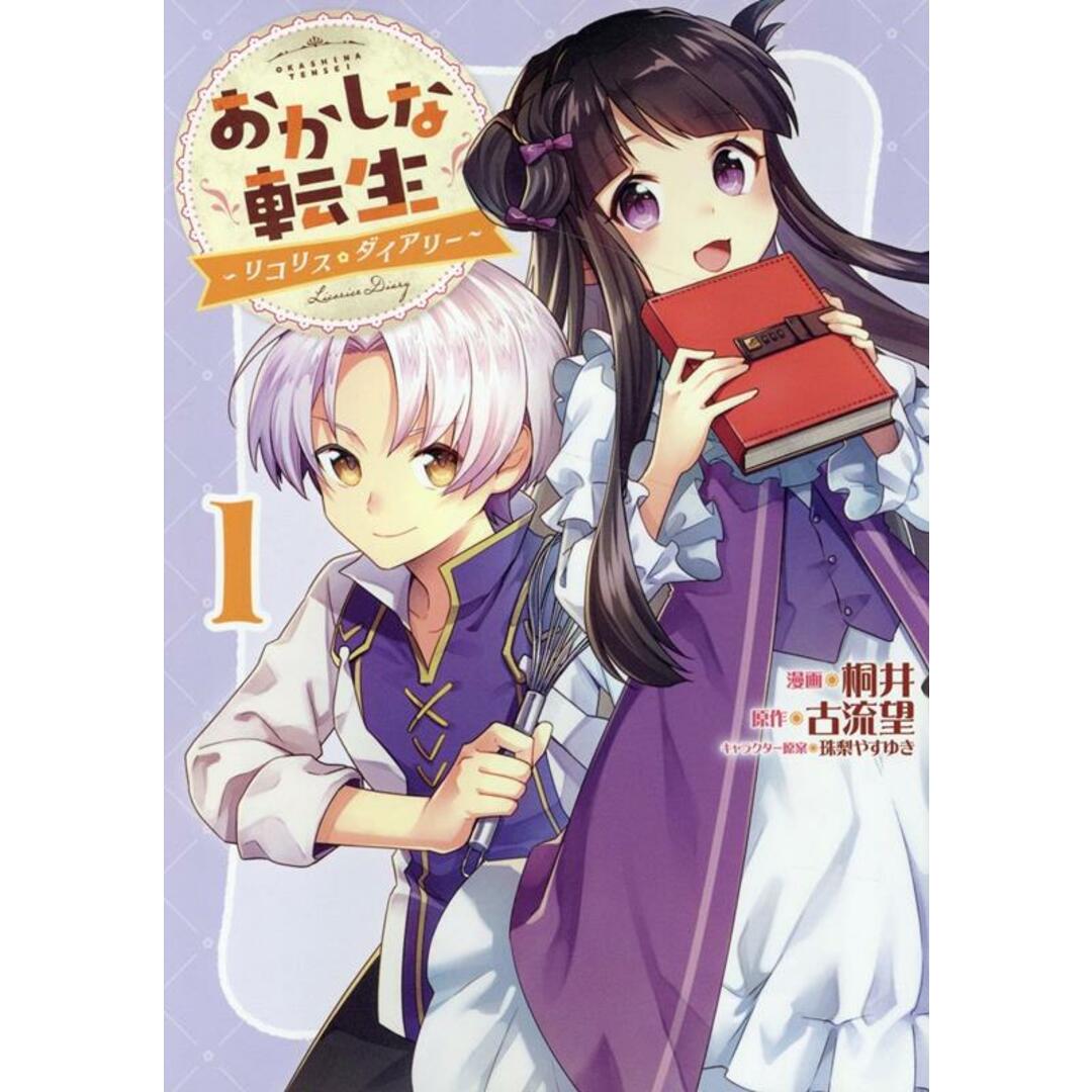 おかしな転生〜リコリス・ダイアリー 1/TOブックス/桐井(単行本(ソフトカバー)) エンタメ/ホビーのエンタメ その他(その他)の商品写真