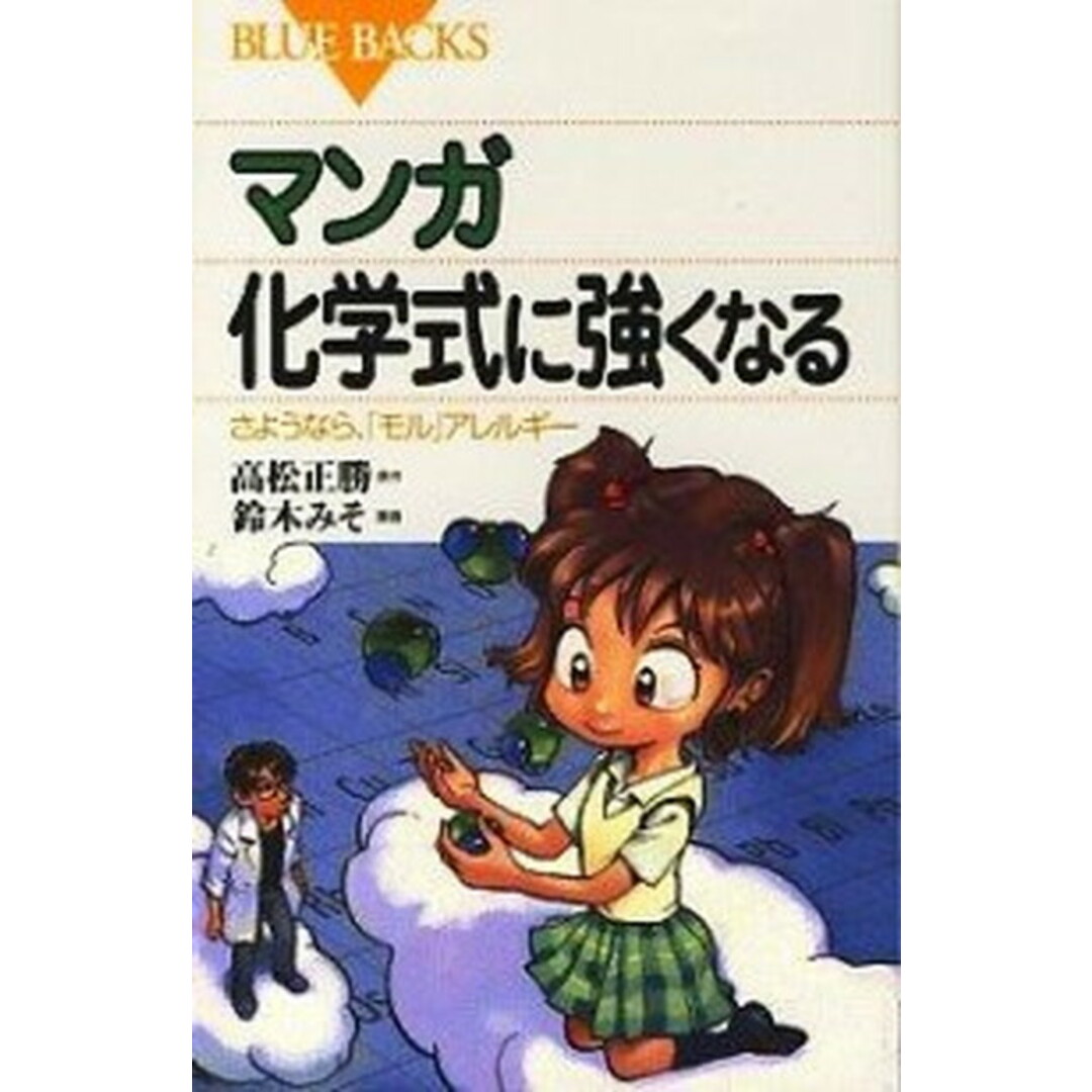 マンガ化学式に強くなる さようなら、「モル」アレルギ- /講談社/高松正勝(新書) エンタメ/ホビーのエンタメ その他(その他)の商品写真