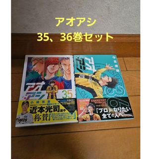 アオアシ 35と36巻セットの通販 by わたがし's shop|ラクマ アオアシ 35と36巻セットの通販 by わたがし's shop|ラクマ