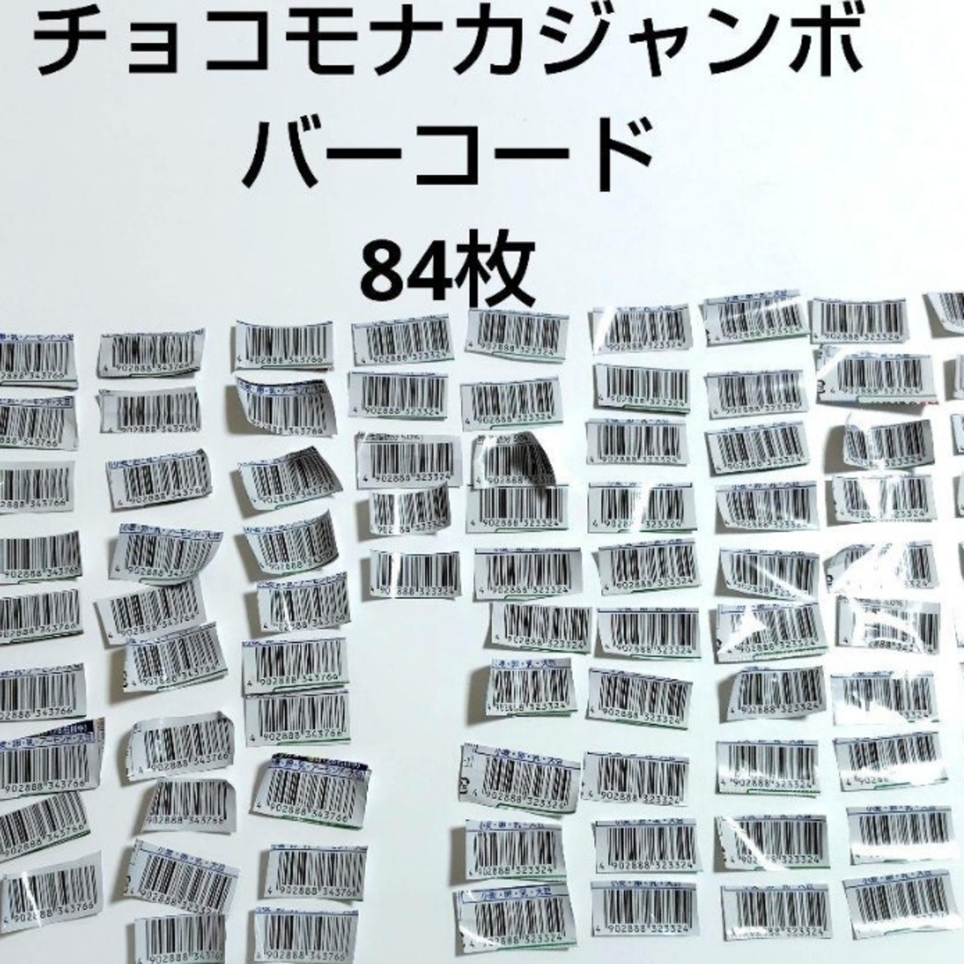 森永製菓 - チョコモナカジャンボ バーコード キャンペーン 関 森永製菓 - チョコモナカジャンボ バーコード キャンペーン 関