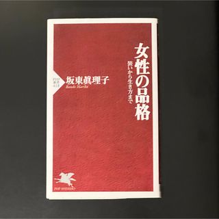 女性の品格
