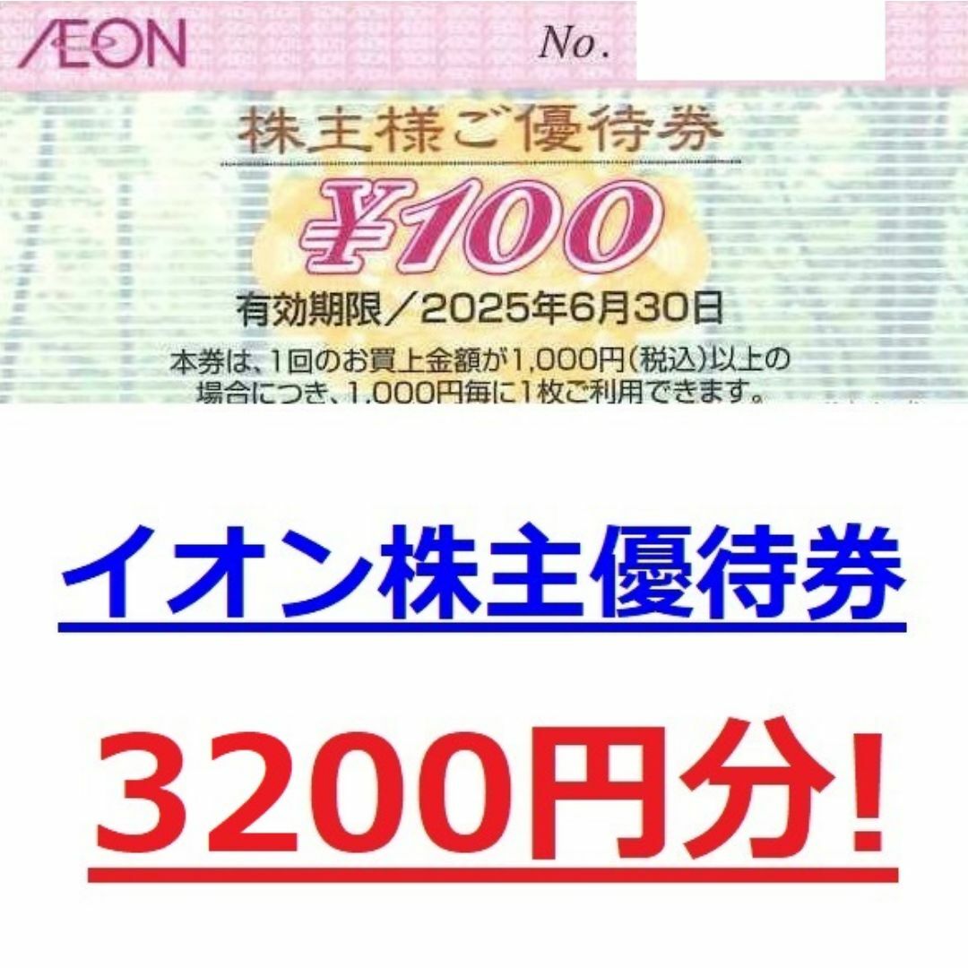 AEON - イオン3200円分☆株主優待券☆マックスバリュKOHYO AEON - イオン3200円分☆株主優待券☆マックスバリュKOHYO