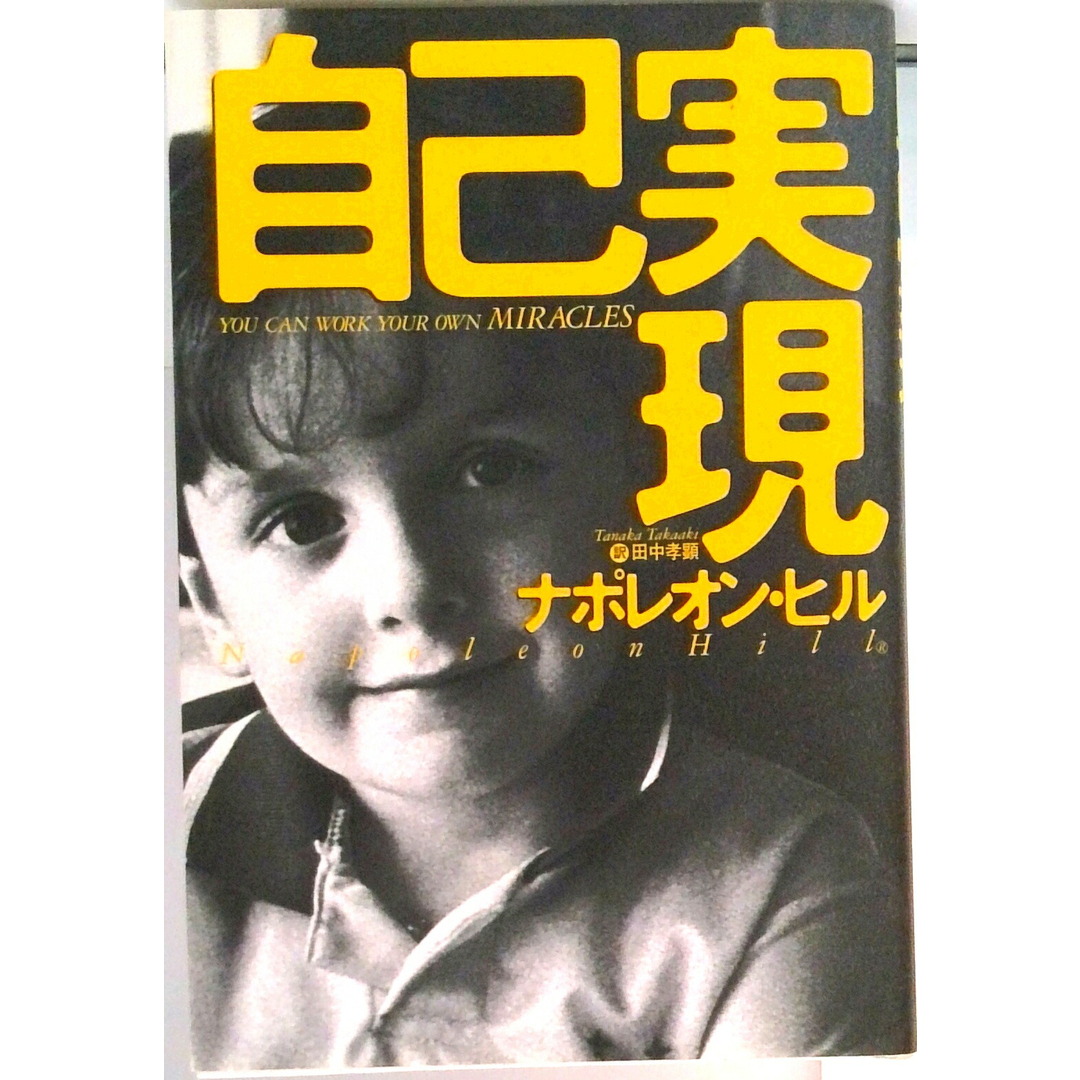 自己実現 /きこ書房/ナポレオン・ヒル(単行本) エンタメ/ホビーの本(ビジネス/経済)の商品写真