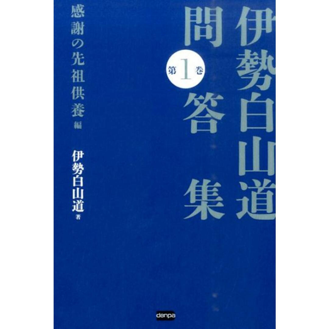 伊勢白山道問答集 第1巻(感謝の先祖供養編) /電波社/伊勢白山道(単行本(ソフトカバー)) エンタメ/ホビーの本(人文/社会)の商品写真