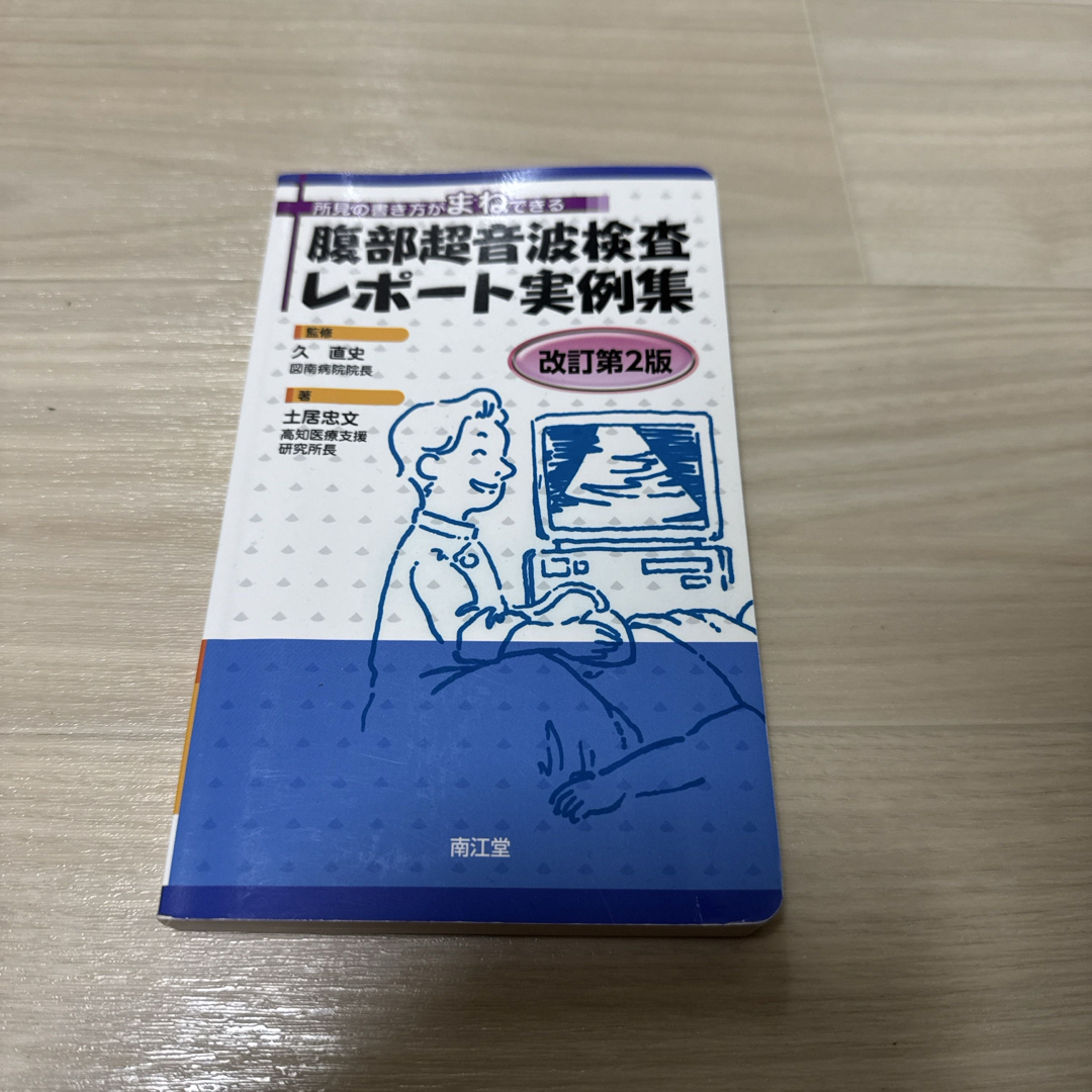 腹部超音波検査レポ-ト実例集の通販 by @jose shop|ラクマ 腹部超音波検査レポ-ト実例集の通販 by @jose shop|ラクマ