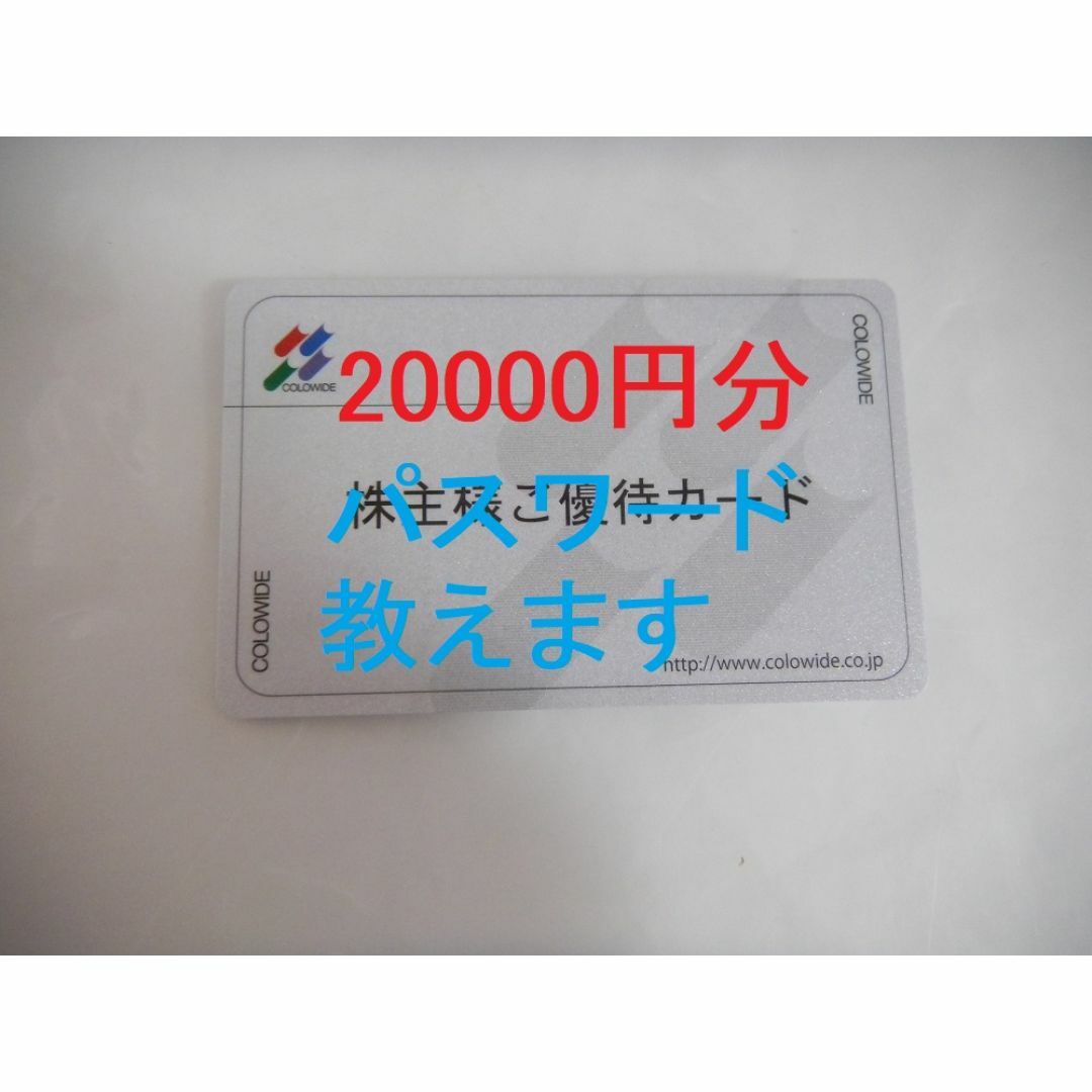 返却不要】コロワイド株主優待カード 20000円分 匿名配送 の通販 返却不要】コロワイド株主優待カード 20000円分 匿名配送 の通販