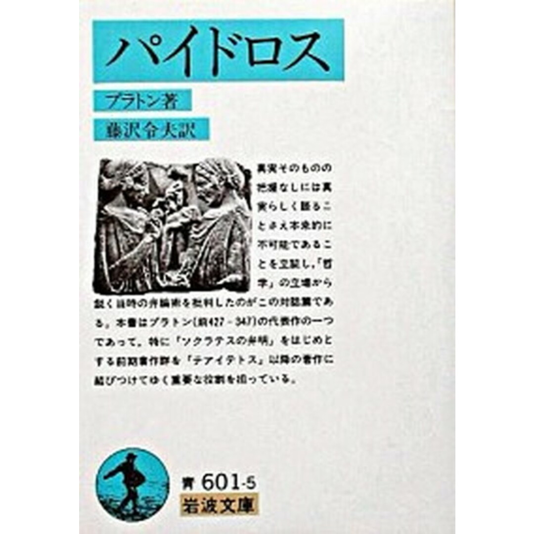 パイドロス 改版/岩波書店/プラトン(文庫) エンタメ/ホビーのエンタメ その他(その他)の商品写真