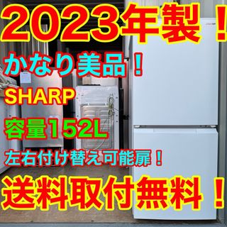 SHARP - C7332☆2023年製美品☆シャープ冷蔵庫マットホワイト右 SHARP - C7332☆2023年製美品☆シャープ冷蔵庫マットホワイト右